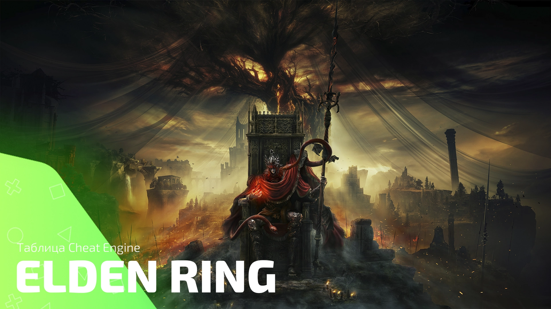 Таблица Cheat Engine для игры Elden Ring