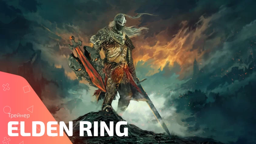 Elden Ring trainer Трейнер Elden Ring