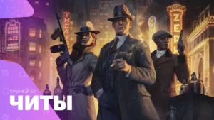 Empire of Sin чит-коды и консольные команды