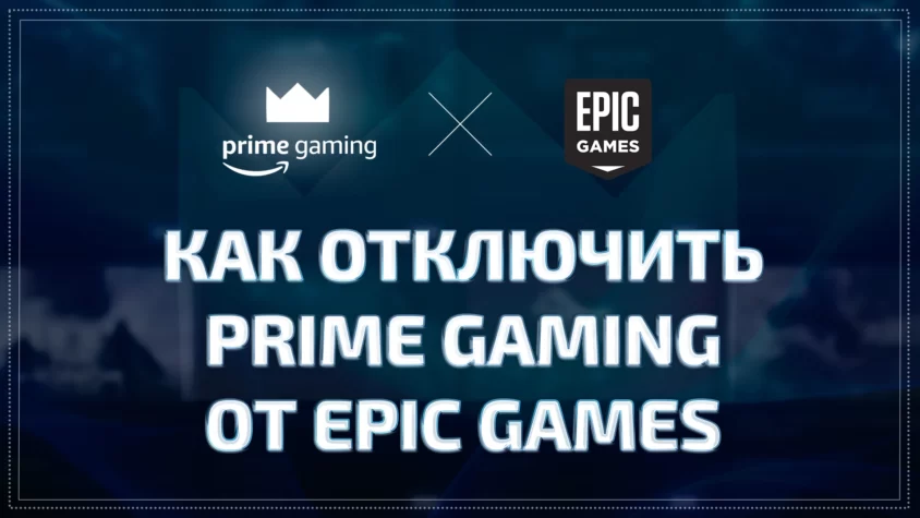 Как отвязать подписку Prime Gaming от Epic Games