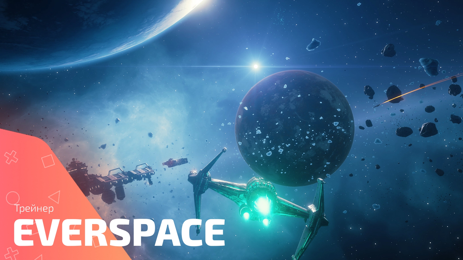 Трейнер для игры Everspace