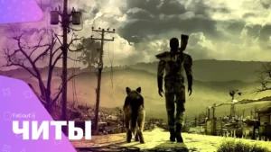 Чит-коды на Fallout 4