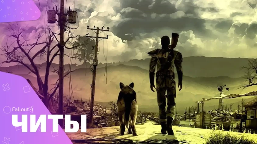 Fallout 4 читы