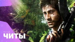 Чит-коды для игры Far Cry 3