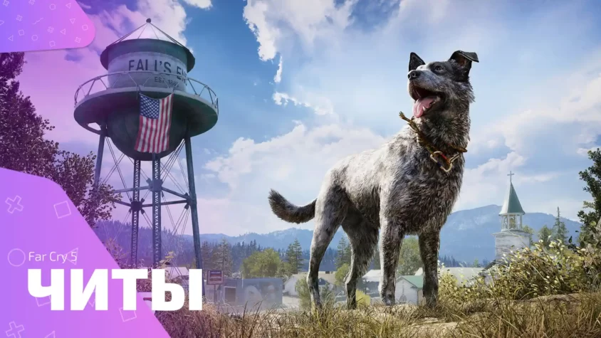 Far Cry 5 - читы