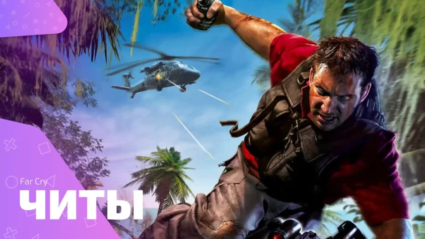 Far Cry - читы
