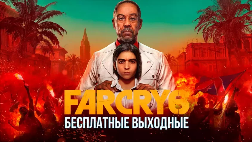 Бесплатные выходные Far Cry 6