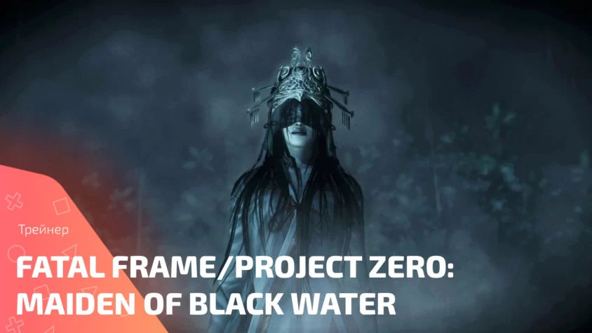 Fatal Frame Project Zero Maiden of Black Water trainer cover Обложка трейнера Fatal Frame/Project Zero: Maiden of Black Water
