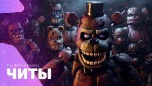 Чит-коды для серии игр Five Nights at Freddy’s
