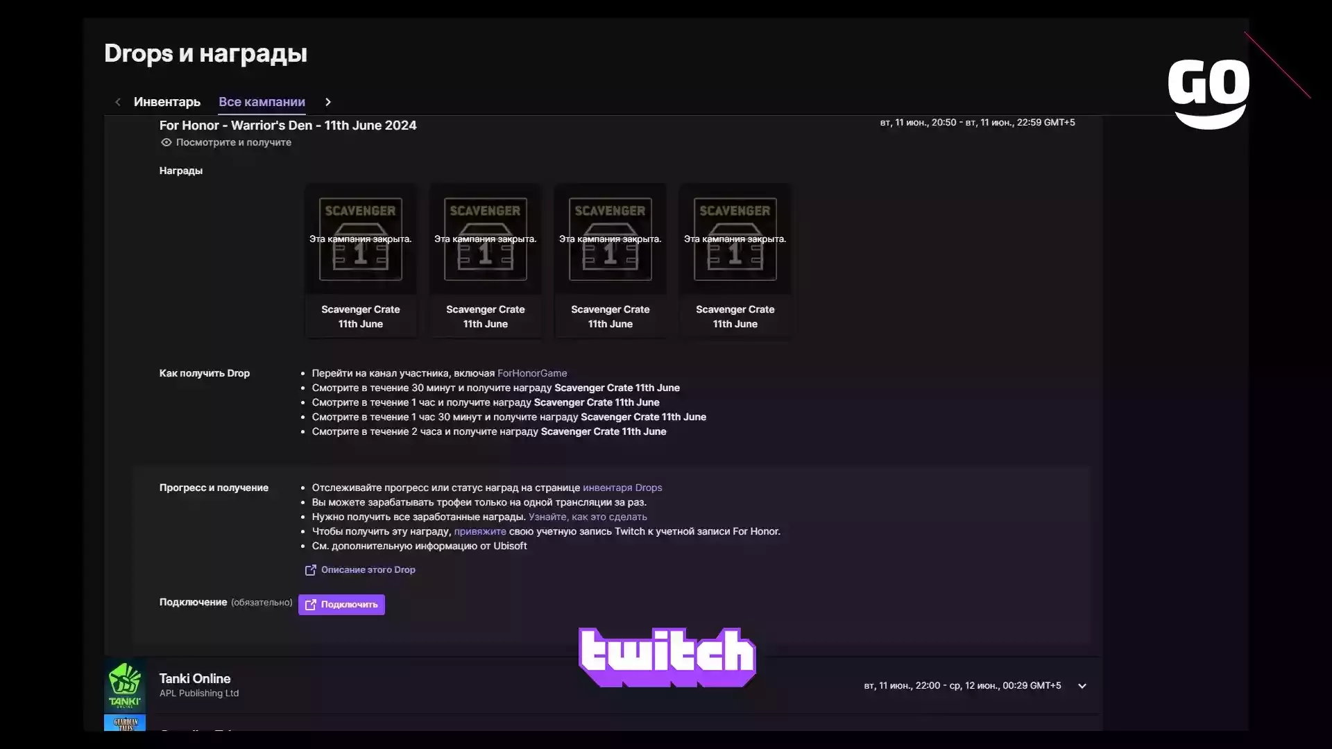 Twitch Drops: For Honor — Warrior’s Den — 11 июня 2024 для For Honor