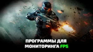 Программы для отображения FPS