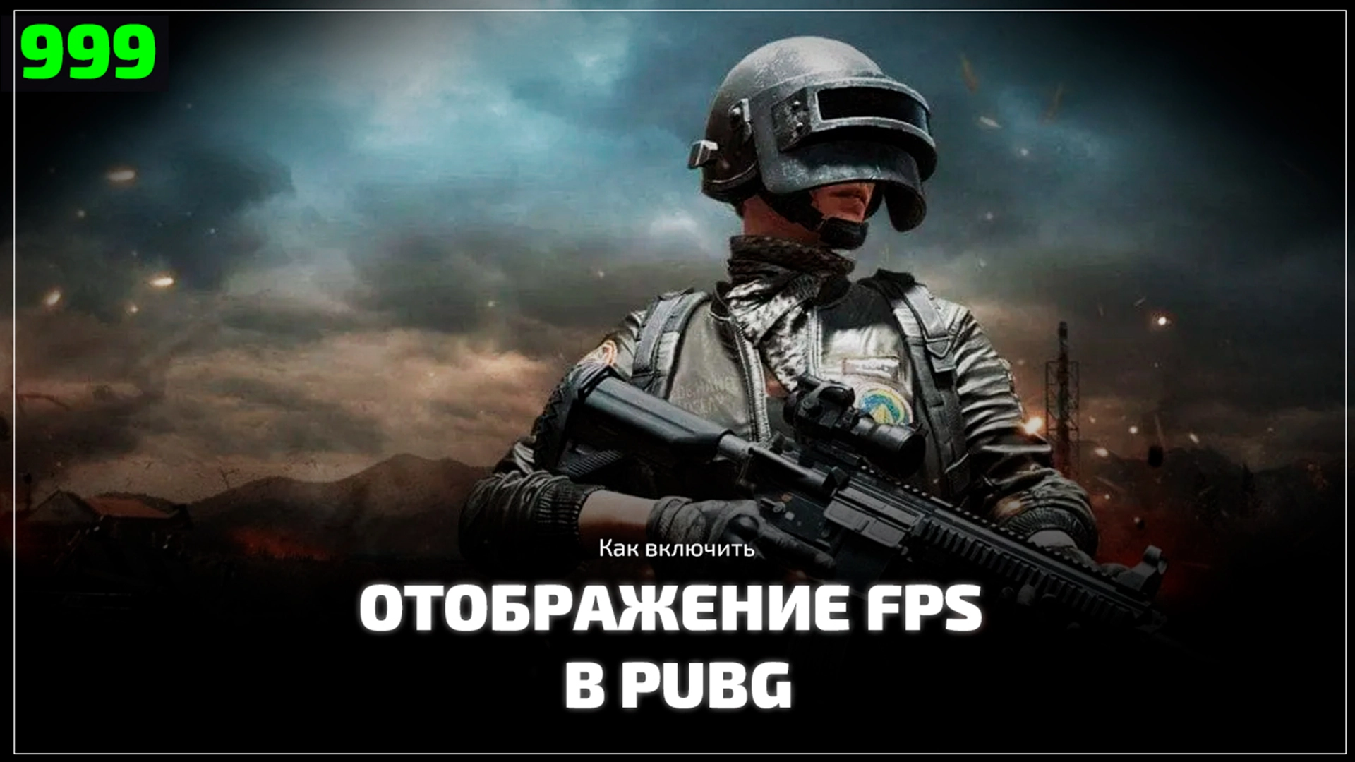 Как включить FPS в PUBG: Battlegrounds на ПК