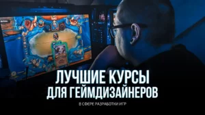 Курсы по разработке игр для геймдизайнеров