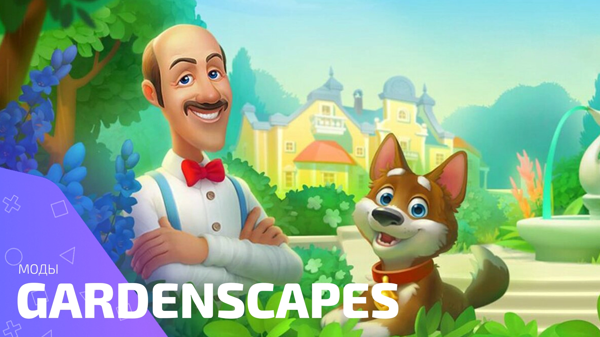 Мод-меню и взлом Gardenscapes