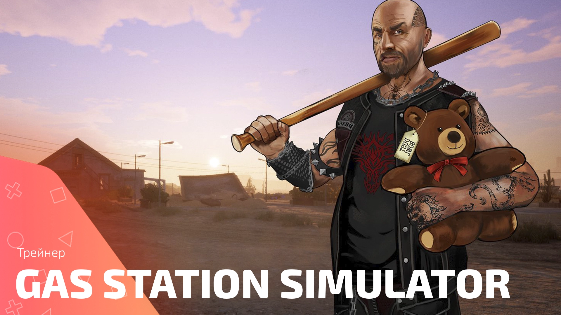 Трейнер для Gas Station Simulator: Неограниченные возможности для вашей заправки