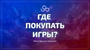 Лучшие места для покупки игр