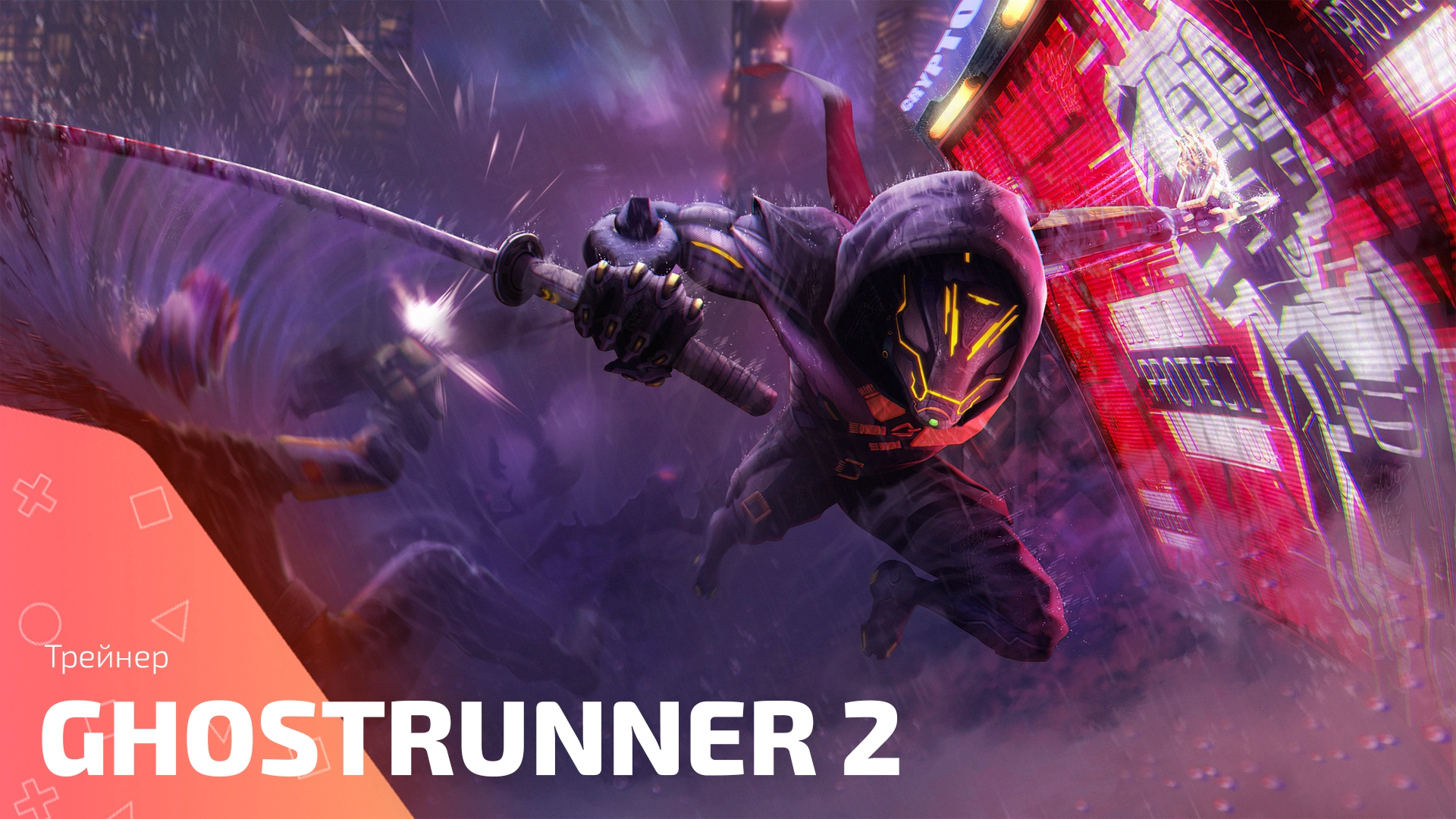 Трейнер для Ghostrunner 2: Раскрытие всех Функций