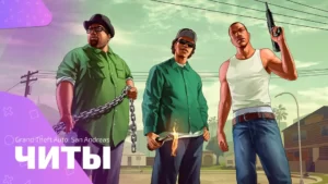 Чит-коды для Grand Theft Auto: San Andreas
