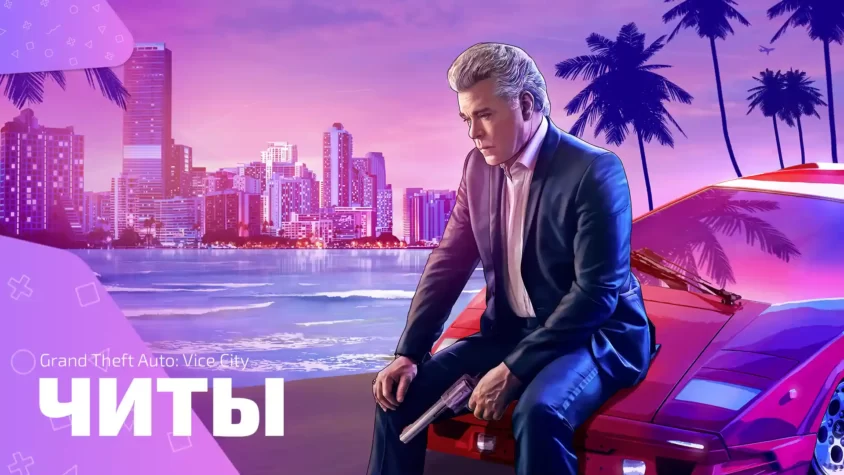 читы Grand Theft Auto: Vice City