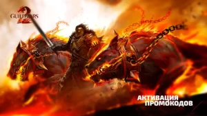 Активируем промокоды в Guild Wars 2: Пошаговое руководство