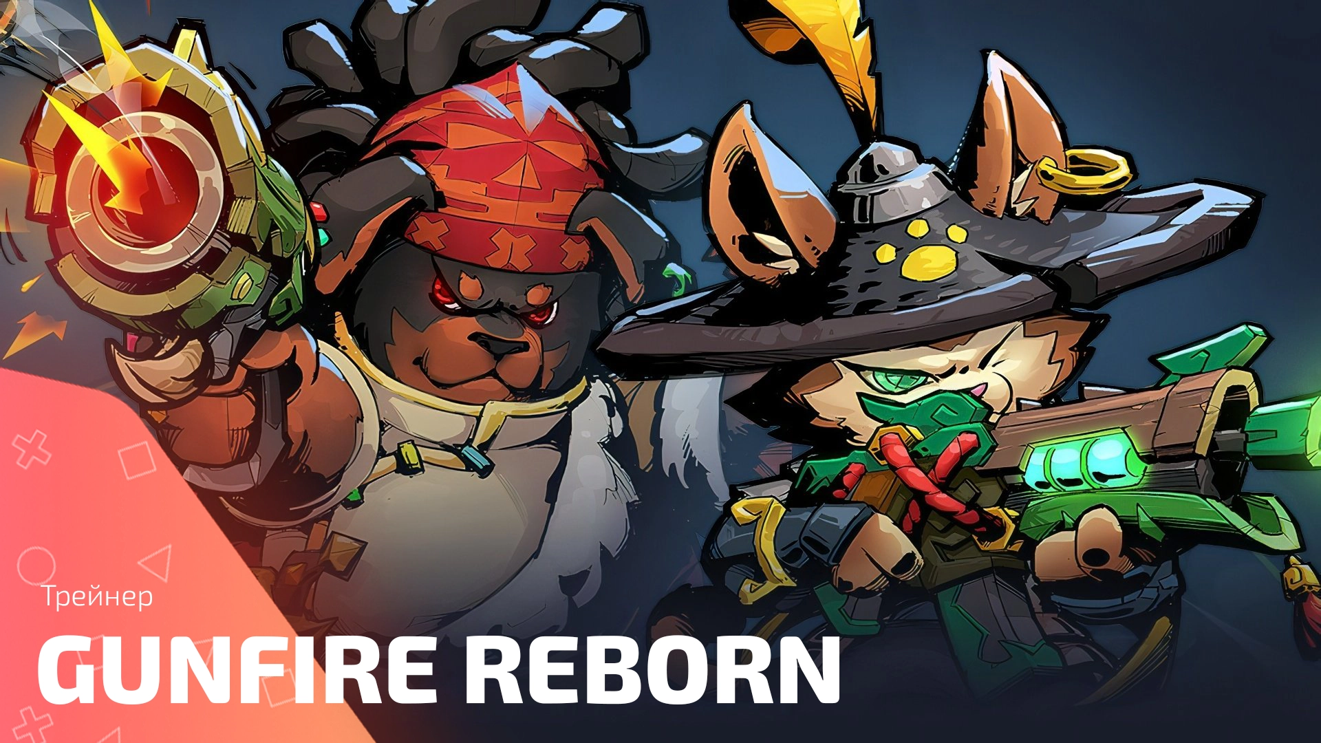 Трейнер для Gunfire Reborn: бессмертие, скорость и неограниченные ресурсы
