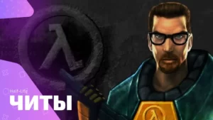 Чит-коды для игры Half-Life