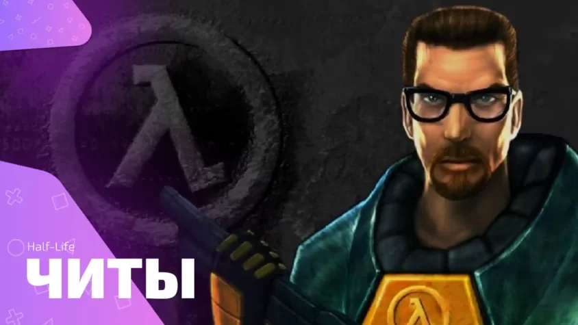 Half-Life - читы