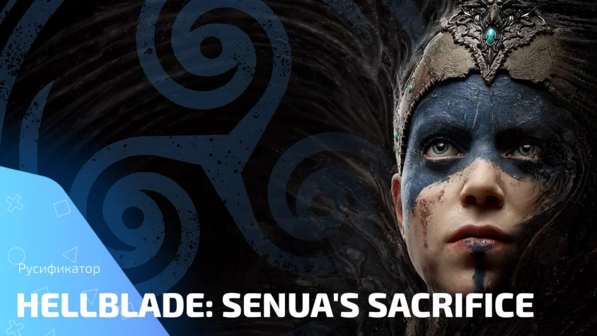Русификатор Hellblade: Senua's Sacrifice