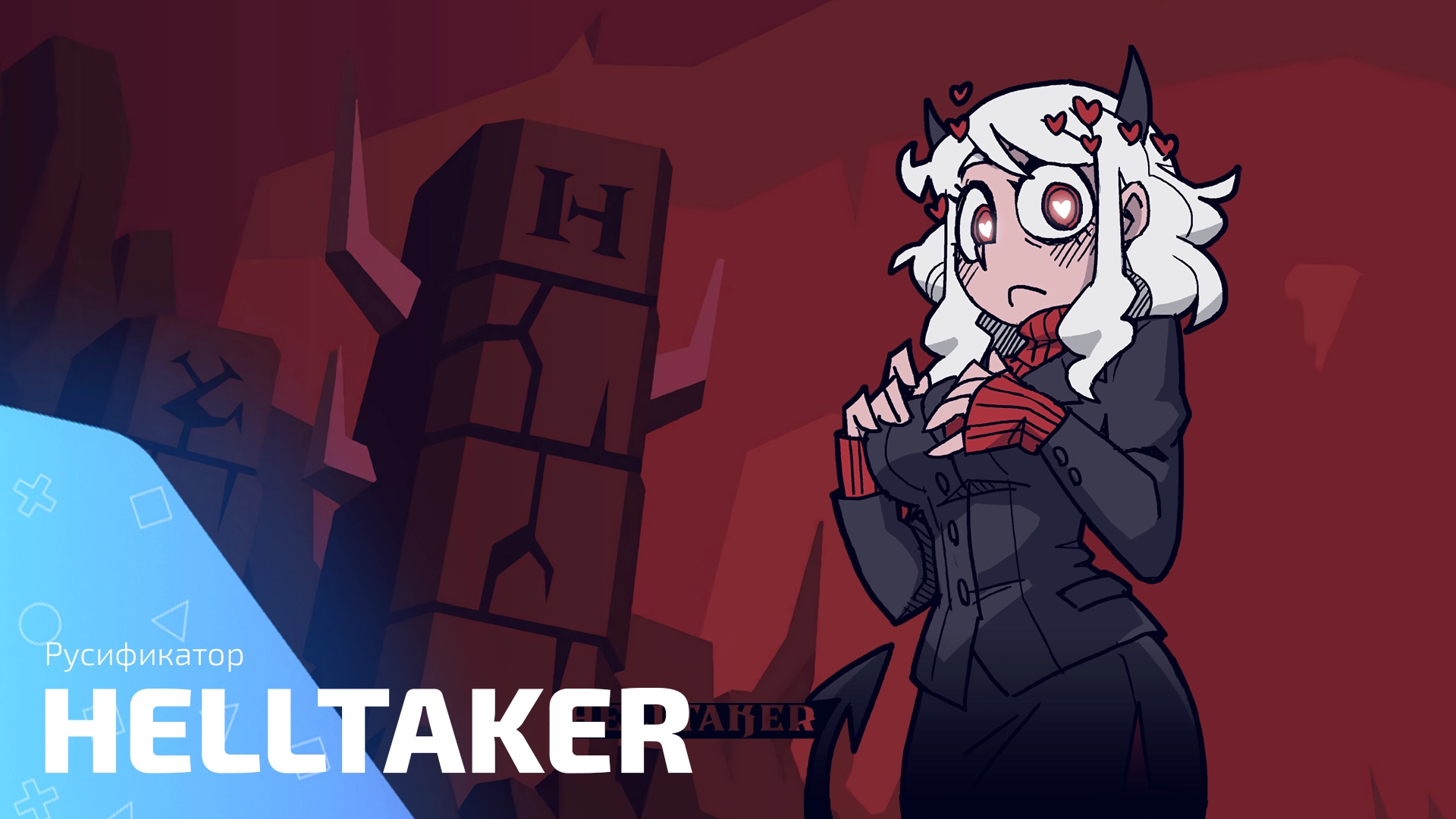 Русификатор для игры Helltaker