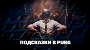 Как убрать подсказки в PUBG: BATTLEGROUNDS на ПК