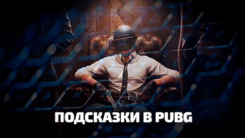 Как отключить подсказки в PUBG: BATTLEGROUNDS Убираем подсказки в PUBG на ПК