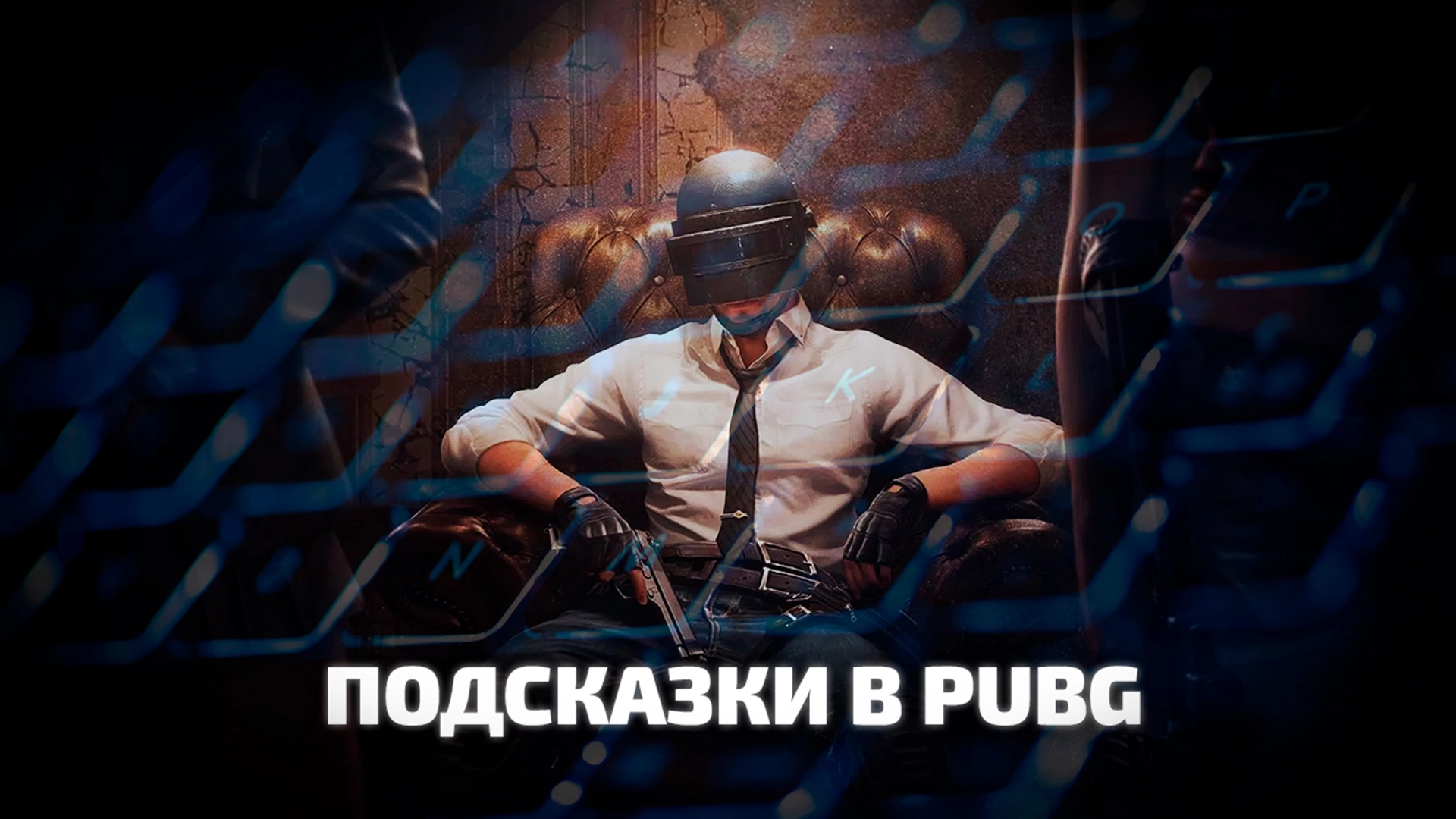 Как убрать подсказки в PUBG: BATTLEGROUNDS на ПК