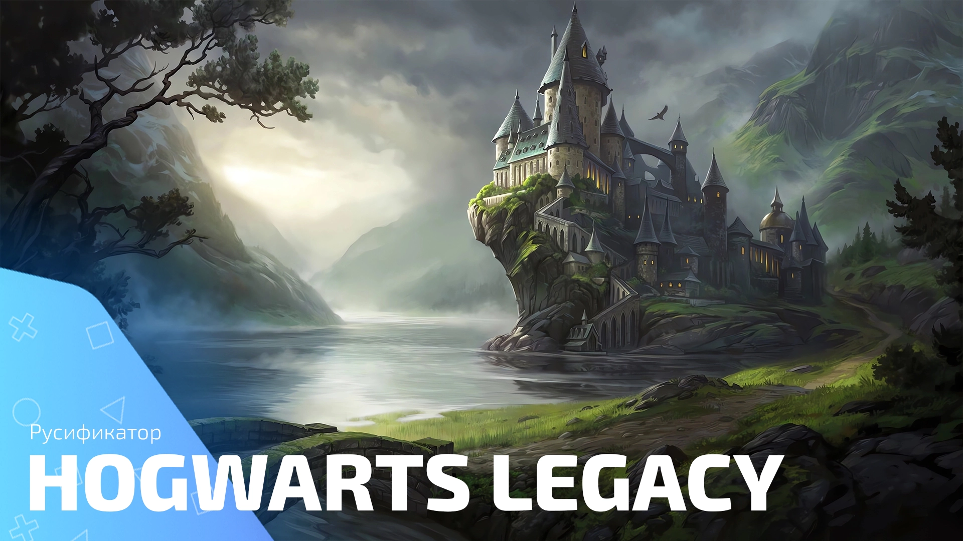 Русификатор Hogwarts Legacy. Озвучка на русском