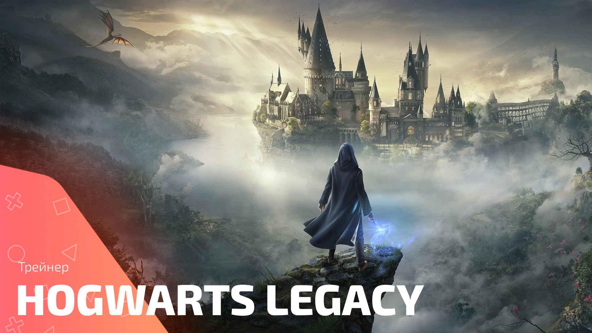 Трейнер Hogwarts Legacy. Скачать читы для Хогвартс: Наследие