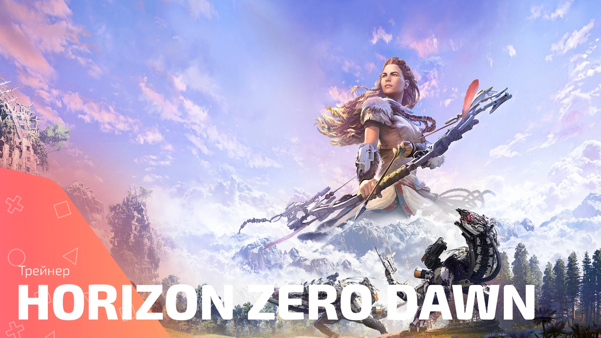 Трейнер для игры Horizon Zero Dawn: Complete Edition