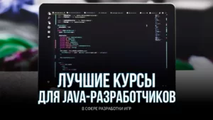 Курсы по разработке игр для Java программистов