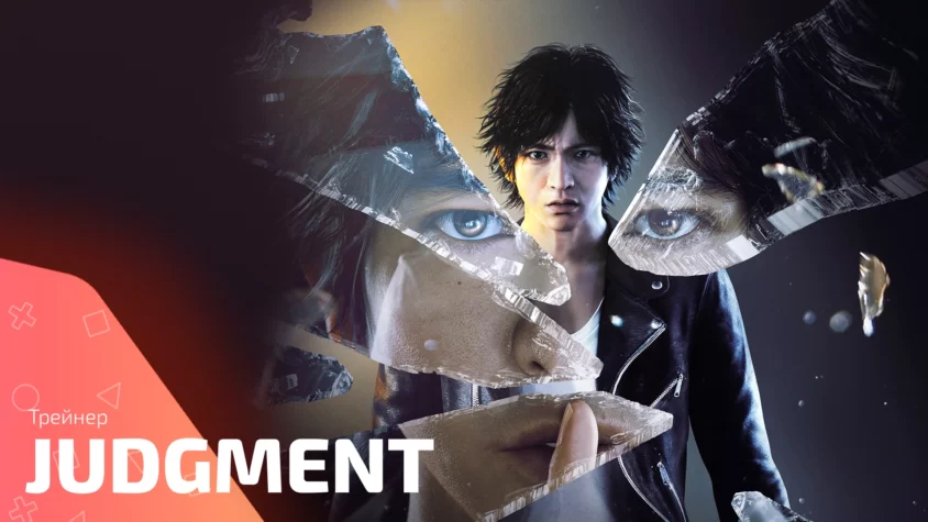 Обложка трейнера для игры Judgment