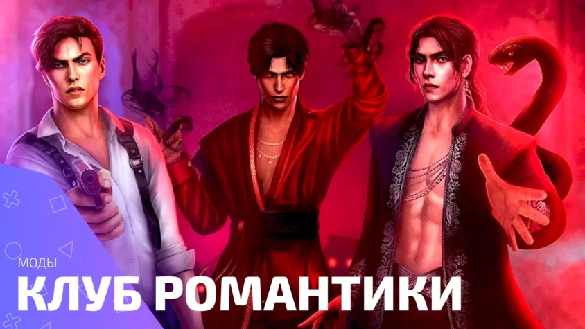 Взлом романтик клаб