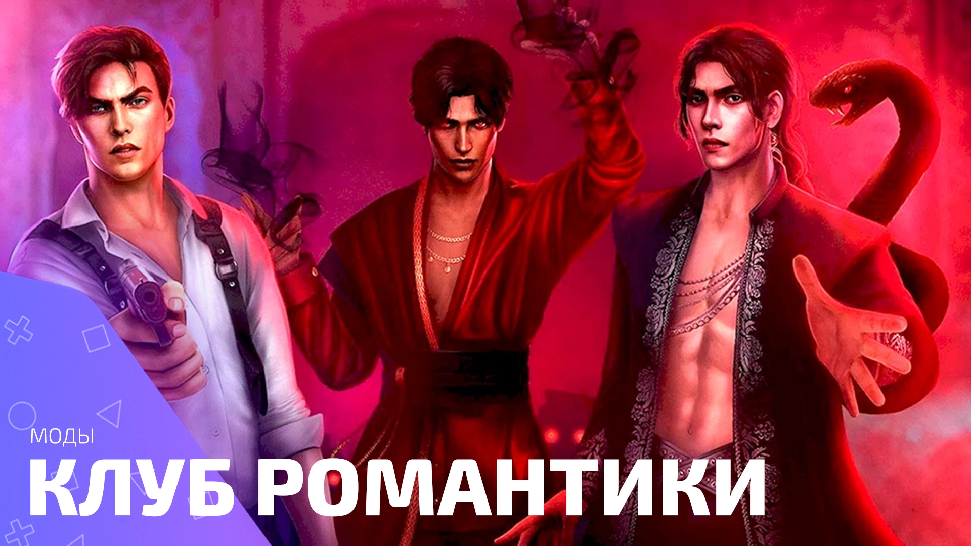 Мод меню и взлом для игры Клуб Романтики актуальный