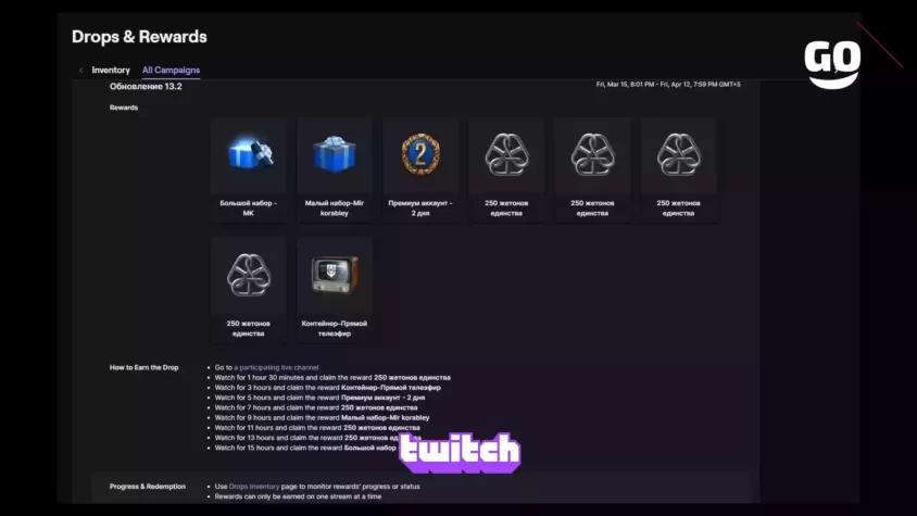 Подарки Lestakorabli 13.2 #1 от Twitch Drops для поклонников Mir Korabley Lestakorabli - 13.2 #1