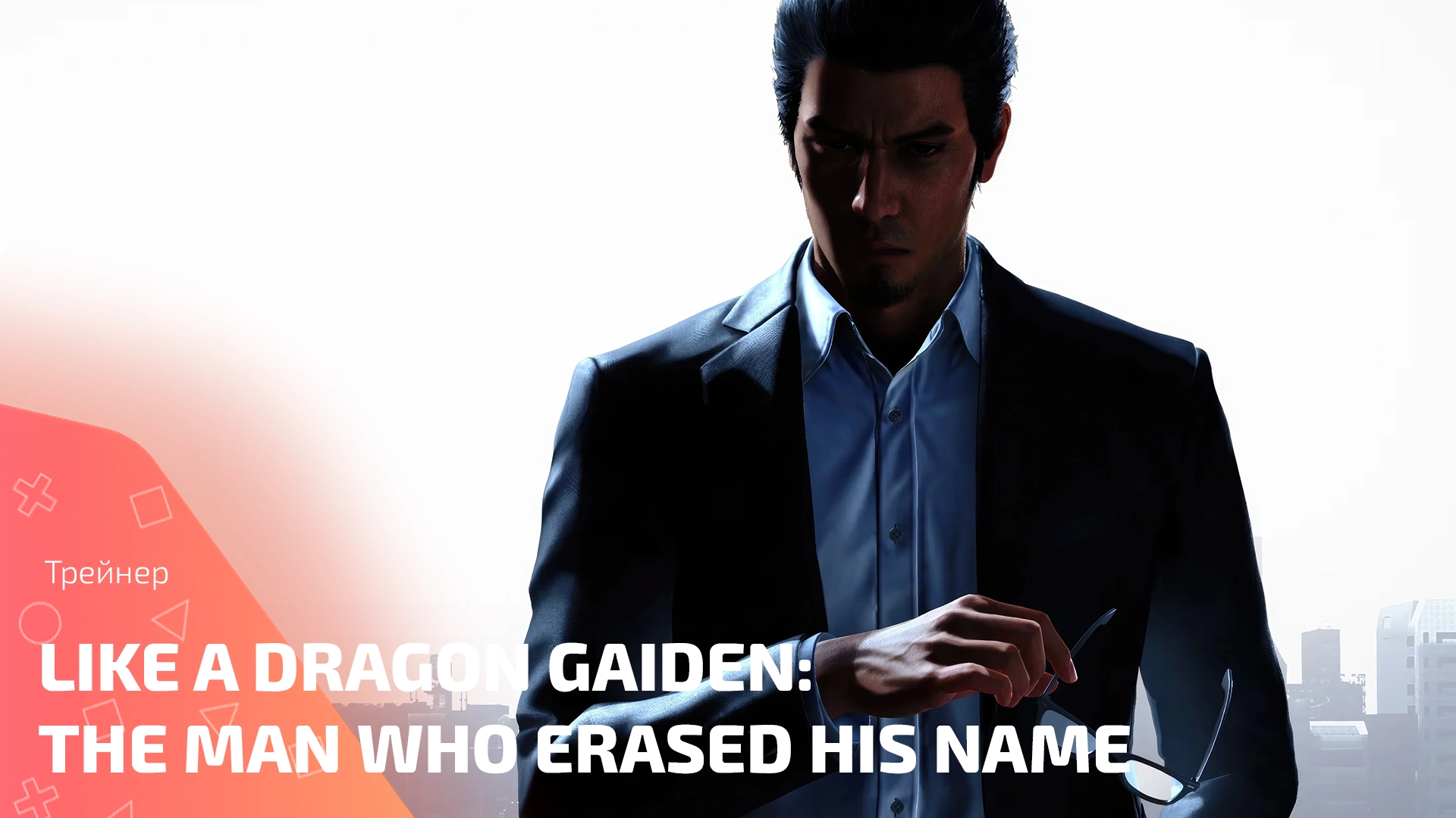 Обзор трейнера для игры Like a Dragon Gaiden: The Man Who Erased His Name