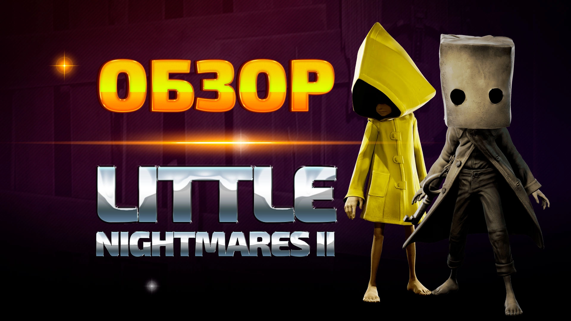 Little Nightmares 2 Обзор. Если с другом вышел в путь — веселей дорога!