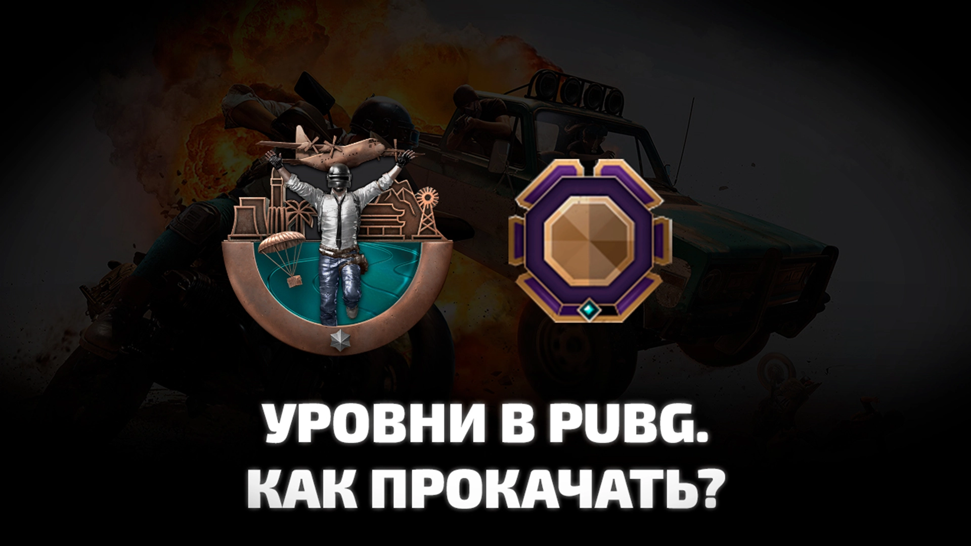 Уровни в PUBG: BATTLEGROUNDS. Сколько всего уровней и как их прокачать