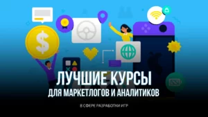 Курсы по разработке игр для маркетологов и аналитиков