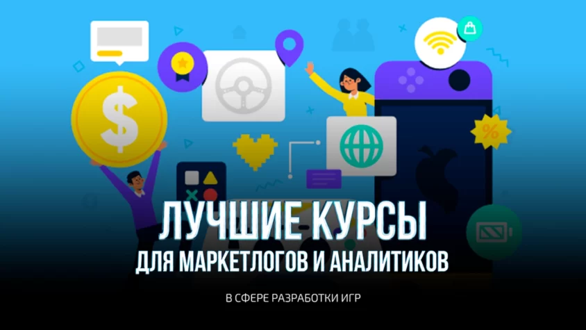 Как маркетологи и аналитики могут освоить разработку игр Курсы по разработке игр для маркетологов