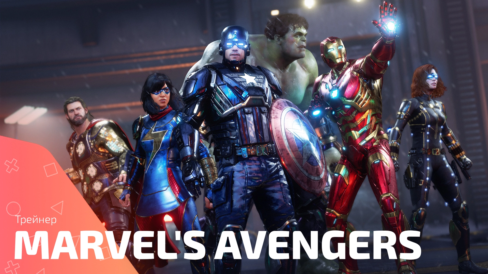 Трейнер для игры Marvel’s Avengers