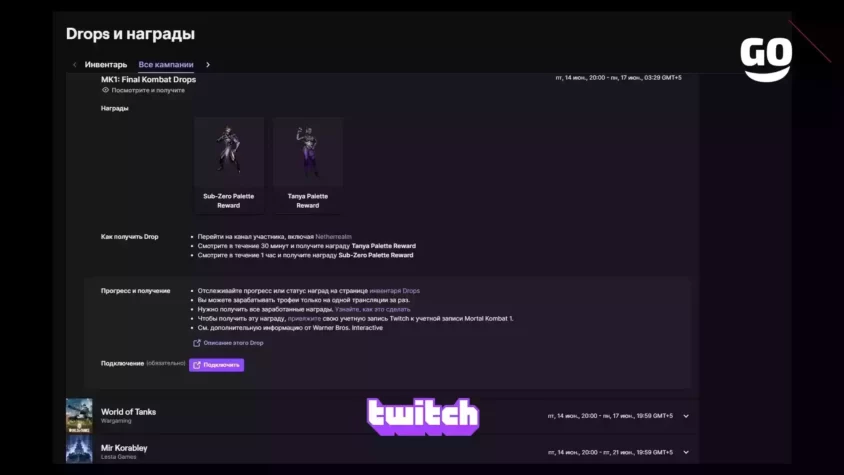 Игровые бонусы MK1: Final Kombat Drops от Twitch Drops MK1: Final Kombat Drops