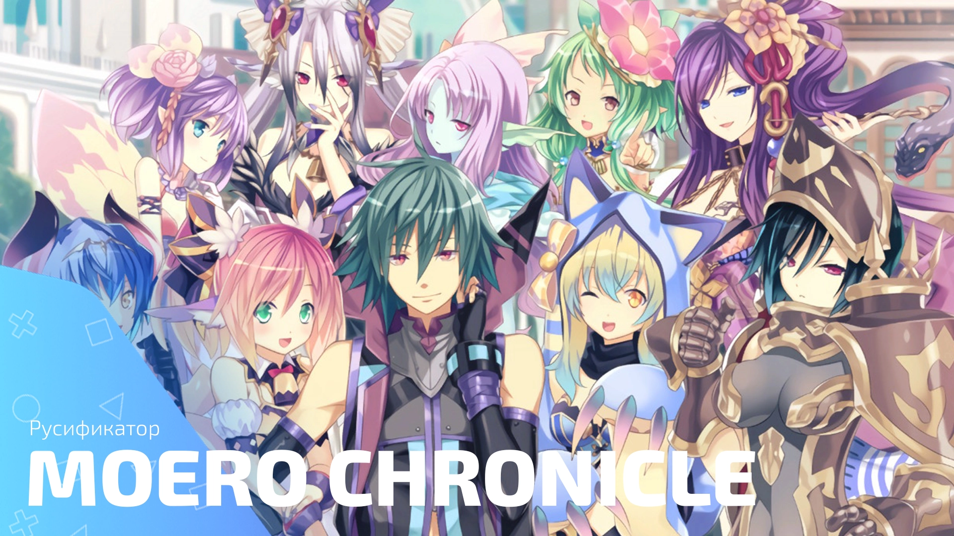 Русификатор для игры Moero Chronicle