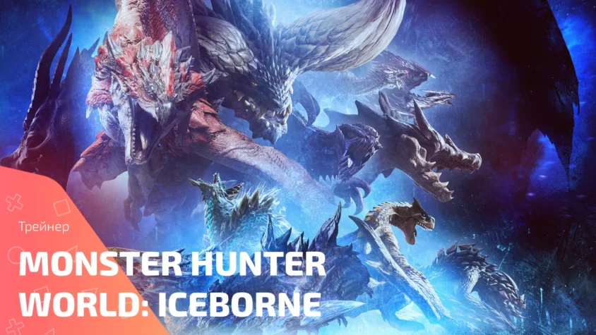 Monster Hunter World Iceborne trainer cover Обложка трейнера Monster Hunter World: Iceborne