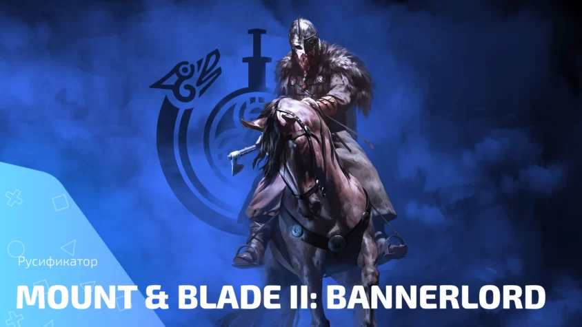 Mount & Blade II Bannerlord rus Русификатор Mount & Blade II: Bannerlord
